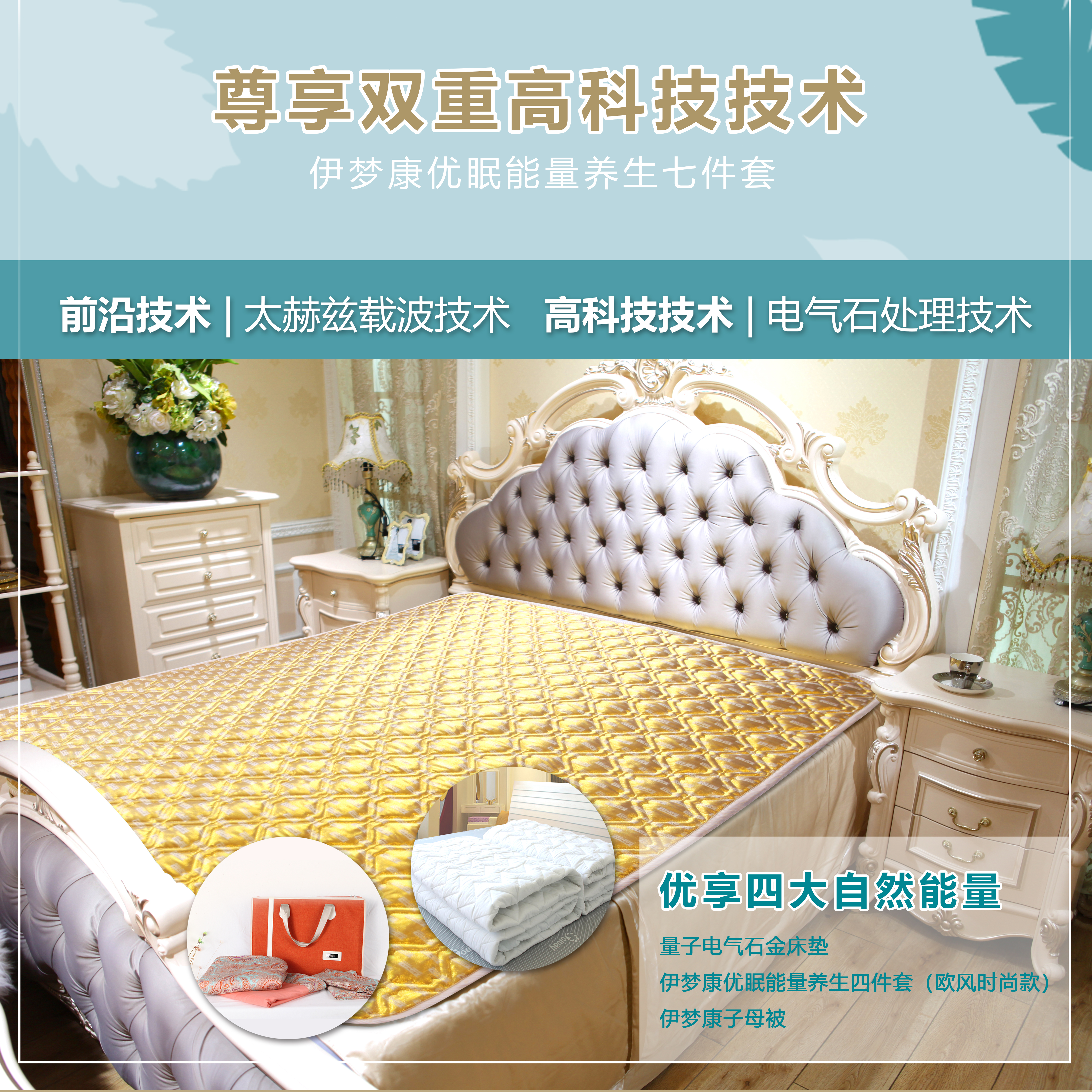 伊梦康优眠能量养生七件套