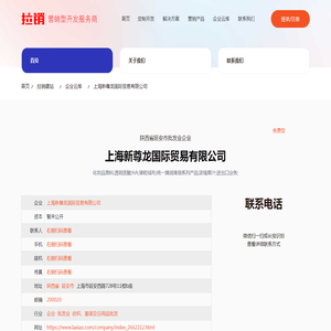 上海新尊龙国际贸易有限公司 张和德 - 拉销智能建站 - 拉销网
