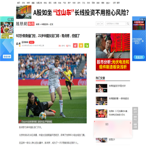 9次扑救身撞门柱，21岁中国女足门将：有点疼，但值了_凤凰网