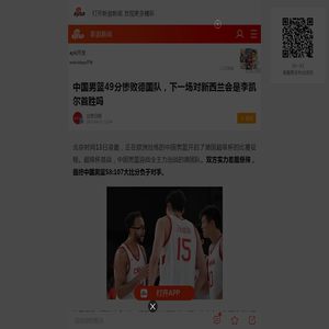 中国男篮49分惨败德国队，下一场对新西兰会是李凯尔首胜吗_手机新浪网