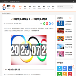 2021东京奥运会最新消息  2021东京奥运会时间_武汉生活网