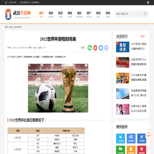 2022世界杯赛程时间表_武汉生活网